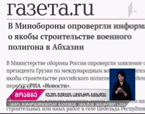 Russian Defense Ministry denies Georgia's claims of firing range construction in Abkhazia
