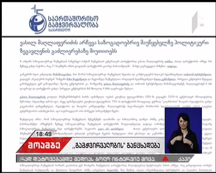 TI-Georgia releases statement about election of GPB’s mew General Director