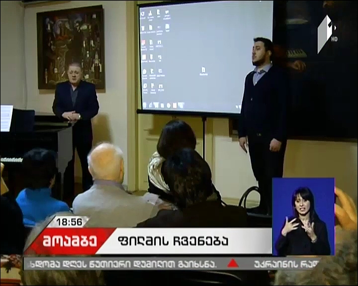 სსმ-ის დოკუმენტური ფილმების სტუდიის მიერ გადაღებული ფილმის ჩვენება ზაქარია ფალიაშვილის სახლ-მუზეუმში