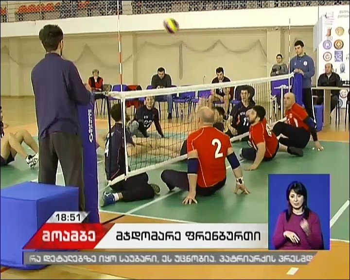 მჯდომარე ფრენბურთში პირველი ინტეგრირებული ტურნირი ჩატარდა