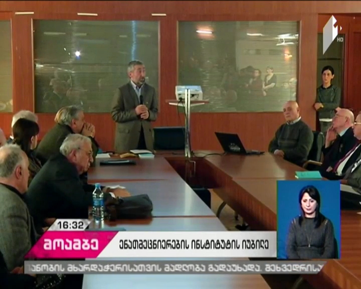 ენათმეცნიერების ინსტიტუტის 75 წლისთავისადმი მიძღვნილი სხდომა საჯარო ბიბლიოთეკაში
