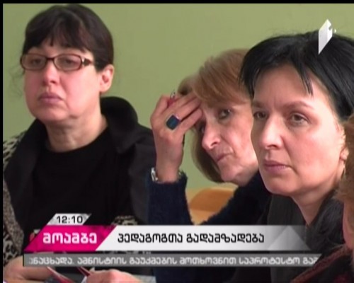  ქვეყნის მასშტაბით 9200 მასწავლებელი ზოგადპროფესიული უნარების კურსის მეორე მოდულს გაივლის