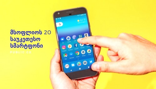 მსოფლიოს 20 საუკეთესო მობილური ტელეფონი