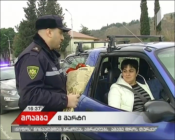 პატრულ-ინსპექტორებმა ქალ მძღოლებს 8 მარტი მიულოცეს