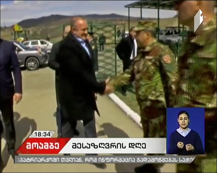 პრეზიდენტმა მესაზღვრეებს პროფესიული დღე სადახლოს გამშვები პუნქტიდან მიულოცა