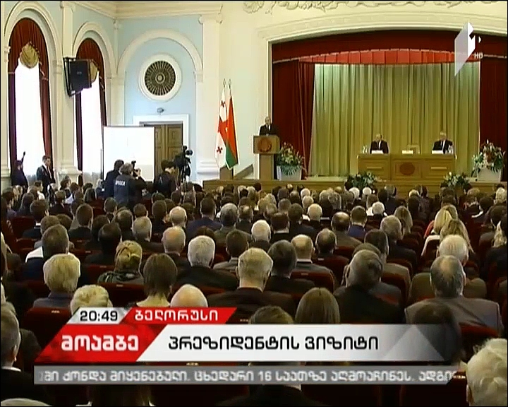 გიორგი მარგველაშვილმა ალექსანდრ ლუკაშენკო თბილისში მიიწვია - საქართველოს პრეზიდენტის ვიზიტი მინსკში დასრულდა