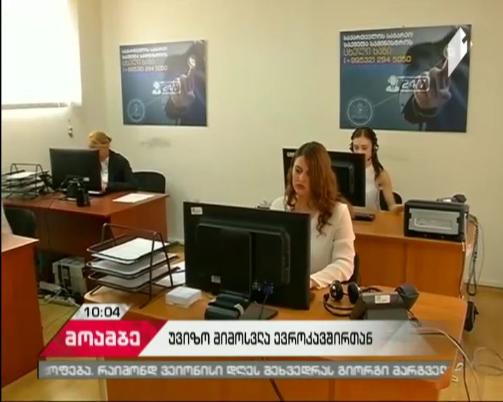 უვიზო რეჟიმის ამოქმედებასთან დაკავშირებით, საგანგებო რეჟიმში მუშაობს საქართველოს საგარეო საქმეთა სამინისტროს ცხელი ხაზი