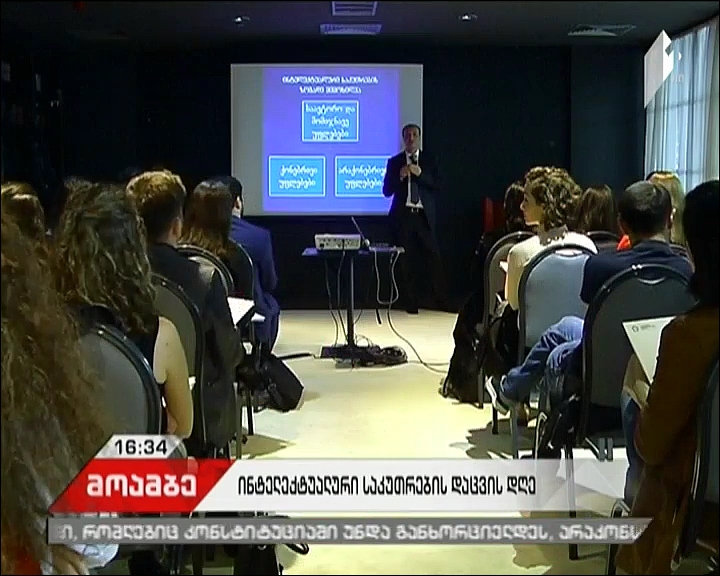 ინტელექტუალური საკუთრების საერთაშორისო დღე - კონფერენცია თბილისში