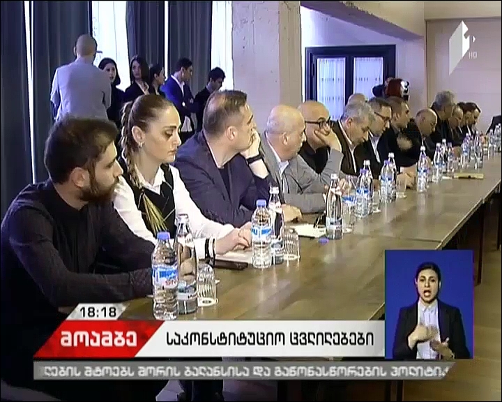 საკონსტიტუციო კომისიიდან გასული პოლიტიკური სუბიექტები მესამე სექტორთან კონსულტაციებს მართავენ