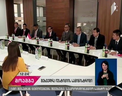 იუსტიციის სამინისტროს ინდონეზიის დელეგაცია ეწვია