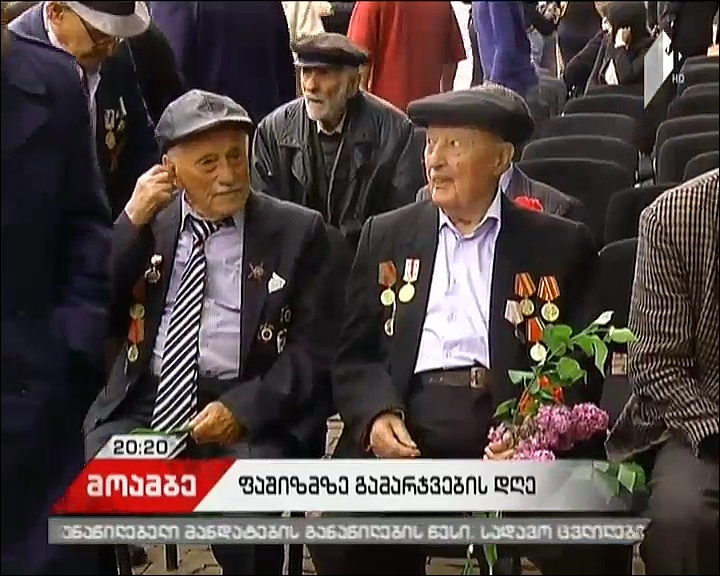 ფაშიზმზე გამარჯვებიდან  72 წელი გავიდა - როგორ აღნიშნეს მეორე მსოფლიო ომის დასრულების თარიღი საქართველოში