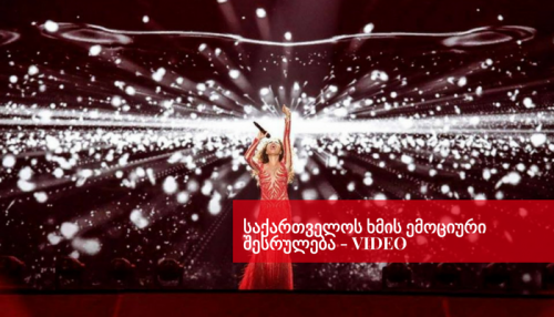 Georgian Contender performed in the First Semi-Final of 2017 ESC