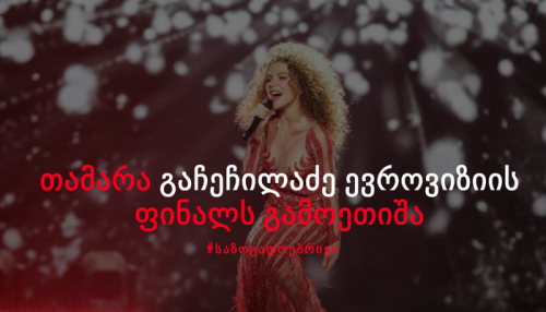 Georgian Contender of 2017 ESC Dropped out of Race