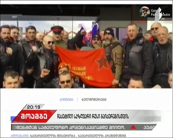 ვინ არიან „ღამის მგლები“ და რა გეგმები ჰქონდათ მათ საქართველოში - რუსი ბაიკერები საზღვრიდან უკან გააბრუნეს
