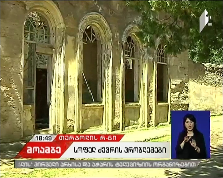  უმუშევრობა და ინფრასტრუქტურული პრობლემები -  სოფელ ძევრის მცხოვრებლები ხელისუფლებას დახმარებას სთხოვენ