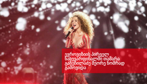  Tamara Gachechiladze performed in the First Semi-Final of 2017 ESC