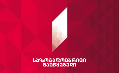 საზოგადოებრივი მაუწყებლის გენდირექტორმა გადაცემების შესარჩევი კონკურსის კომისიის რეკომენდაცია განიხილა 