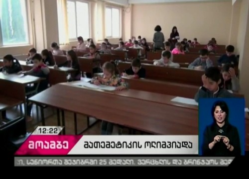 საქართველოში „კინგსის“ გაზაფხულის სეზონის მათემატიკის საერთაშორისო ოლიმპიადის მეორე ტური გაიმართა