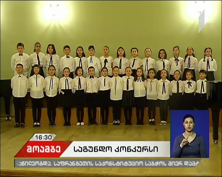 კონსერვატორიაში ბავშვთა და ახალგაზრდული საგუნდო კოლექტივების მესამე ეროვნული კონკურსი მიმდინარეობს