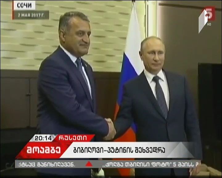 „რუსეთის ხელისუფლების მორიგი პროვოკაციული ნაბიჯი“ - ოფიციალური თბილისი პუტინი-ბიბილოვის შეხვედრას ეხმაურება