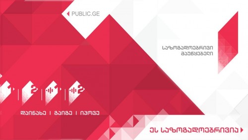 რაგბიში 20-წლამდელთა მსოფლიო ჩემპიონატის გამო მეორე არხზე პარლამენტიდან ტრანსლაციები გადაიცემა შეცვლილი პროგრამირების პირობებში