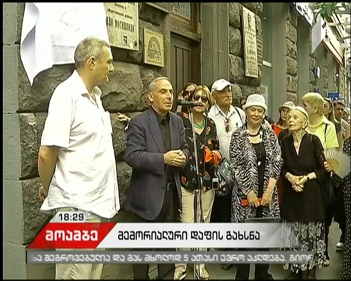 ქართველი რეჟისორის კოტე სურმავას სახელობის მემორიალური დაფა გაიხსნა