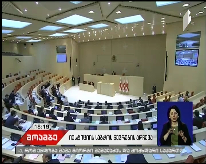 Parliament approves 4 members of Justice Supreme Council
