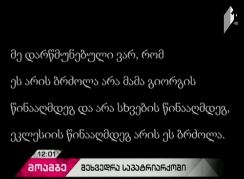 Audio material reflecting meeting between Giorgi Mamaladze’s family and Ilia II published