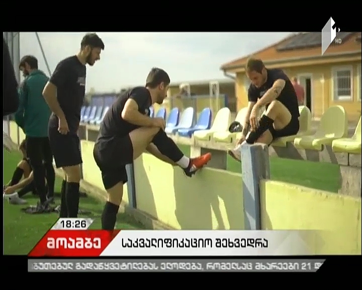 ქართული კლუბები ევროპის ლიგის პირველ საკვალიფიკაციო შეხვედრებს დღეს გამართავენ