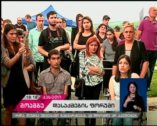  შშმ პირთა დასაქმების ფორუმი თელავში
