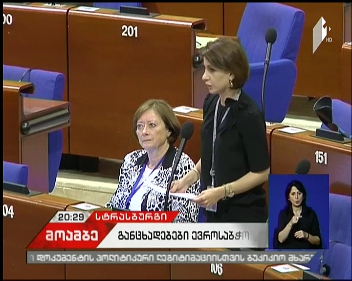 ქართულმა დელეგაციამ ევროსაბჭოს საპარლამენტო ასამბლეის სესიაზე გამართულ დებატებში მონაწილეობა მიიღო