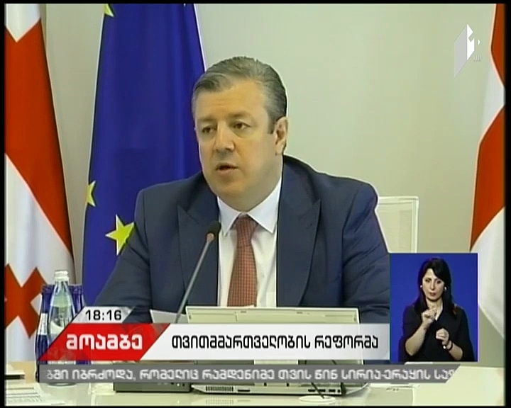 საქართველოს მთავრობამ მუნიციპალიტეტების გაერთიანებას მხარი დაუჭირა
