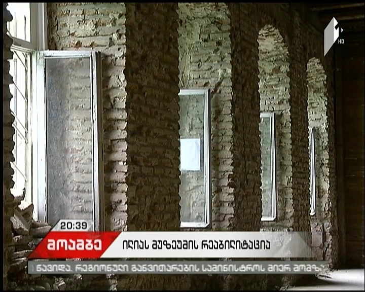 ილია ჭავჭავაძის სახლ-მუზეუმში სარეაბილიტაციო სამუშაოები დაიწყო
