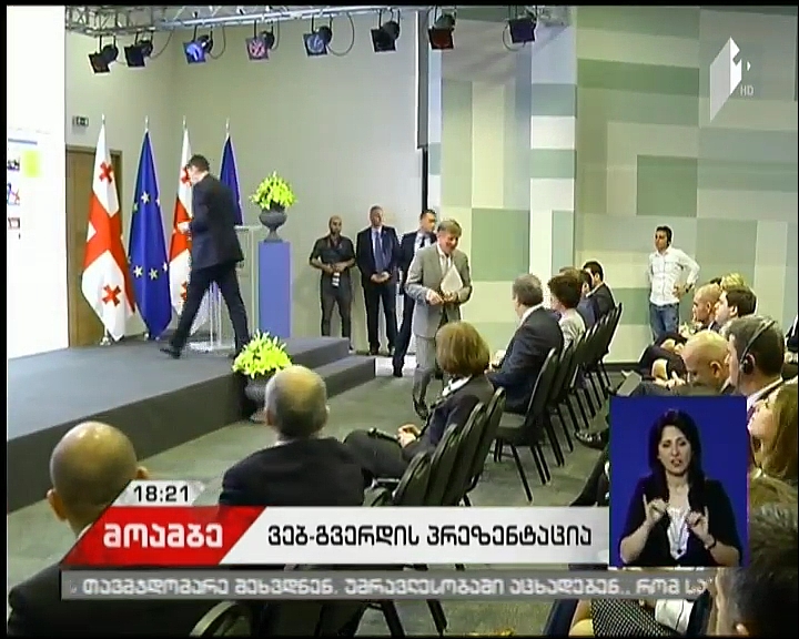  ეკონომიკისა და მდგრადი განვითარების სამინისტრომ ახალი ვებგვერდი (DCFTA.GOV.GE) აამოქმედა 