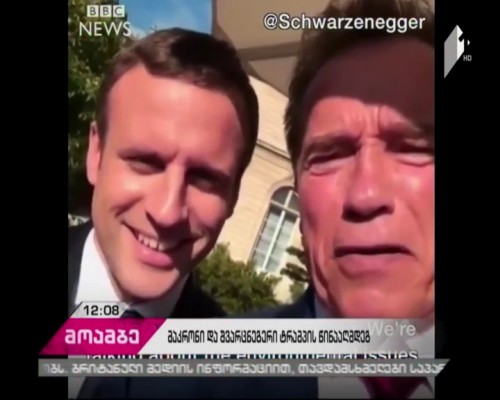  მაკრონი და შვარცნეგერი ტრამპის კლიმატის ცვლილებასთან დაკავშირებული პოლიტიკის წინააღმდეგ 