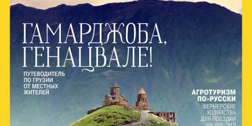 საქართველო აფხაზეთის გარეშე National Geographic-ის რუსულ ვერსიაში