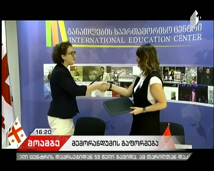 განათლების საერთაშორისო ცენტრსა და „გლობალ ბენეფიტს ჯორჯიას“ შორის. მემორანდუმი გაფორმდა