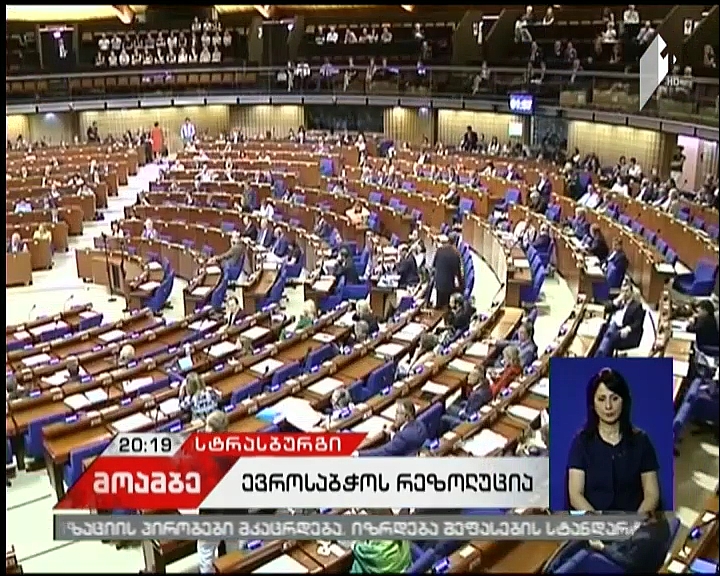 ევროსაბჭოს საპარლამენტო ასამბლეა საქართველოს ოკუპირებულ ტერიტორიებზე ანგარიშს მოამზადებს და და რეზოლუციას მიიღებს
