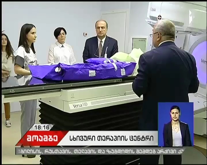  თბილისში მსოფლიო სტანდარტების  სხივური მედიცინის ცენტრი გაიხსნა