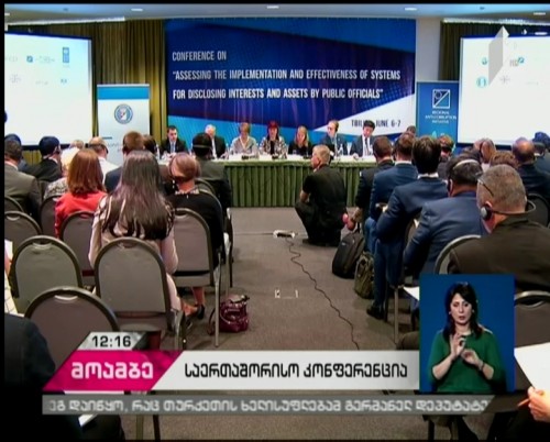 „თანამდებობის პირთა დეკლარაციების სისტემის იმპლემენტაციისა  და ეფექტიანობის შეფასების“ შესახებ კონფერენცია გაიმართა