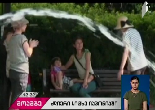  იაპონიაში ძლიერი სიცხის შედეგად 6 ადამიანი დაიღუპა