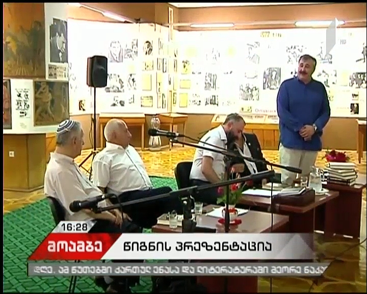 „საქართველოს ებრაელთა პოეზიის ანთოლოგია“ - წიგნის პრეზენტაცია ბაღდათში, ვლადიმერ მაიაკოვსკის სახლ-მუზეუმში 