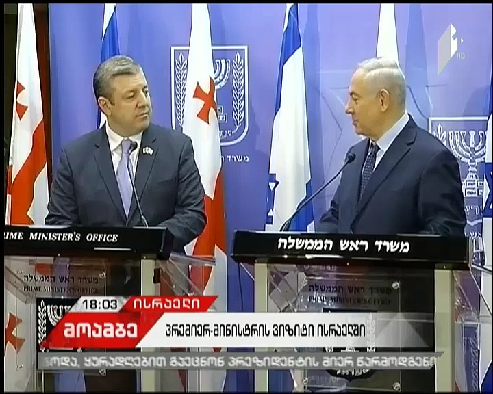 Giorgi Kvirikashvili's visit to Israel continues