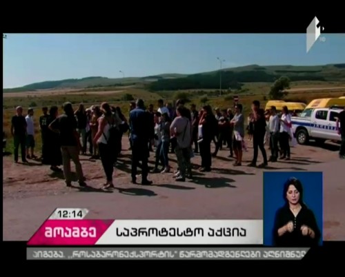 პროტესტი მცოცავი ოკუპაციის წინააღმდეგ -  ბერშუეთში აქცია იწყება