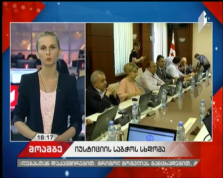 მოსამართლეების უვადოდ განმწესების საკითხი - რა კრიტერიუმები და პრიორიტეტები განსაზღვრეს იუსტიციის უმაღლესი საბჭოს სხდომაზე