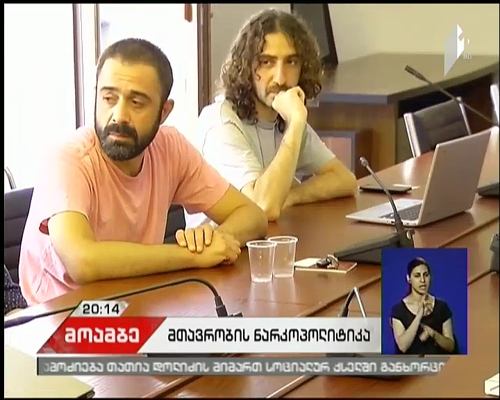 ნარკოპოლიტიკის ლიბერალიზება - NGO-ების მიერ მომზადებული პროექტი პარლამენტში ინიცირებულია