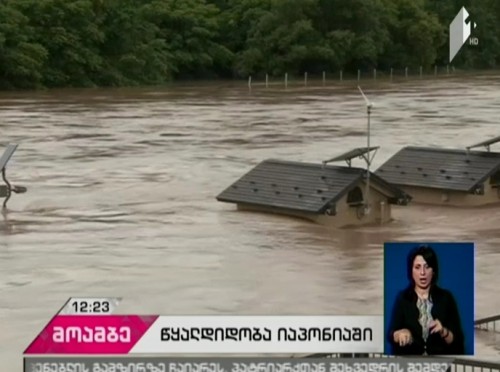  ძლიერი წყალდიდობა იაპონიაში - ევაკუირებულია 500 ადამიანი 