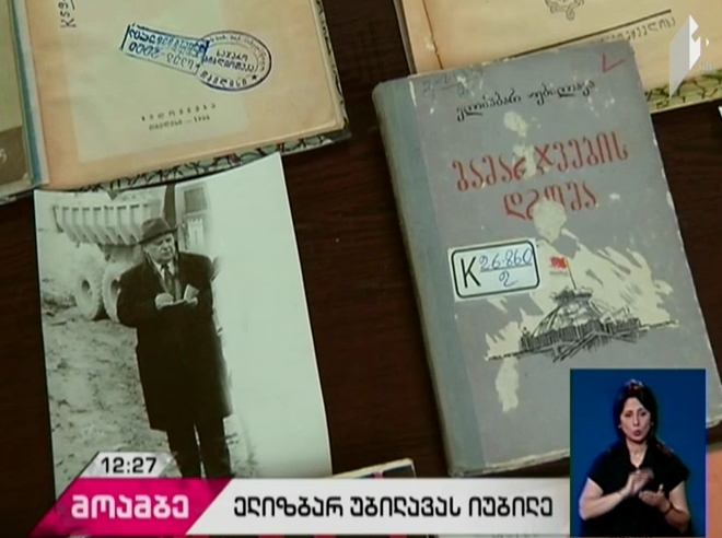 ქართველი მწერლისა და ჟურნალისტის ელიზბარ უბილავას 100 წლის იუბილე ეროვნულ ბიბლიოთეკაში აღინიშნა
