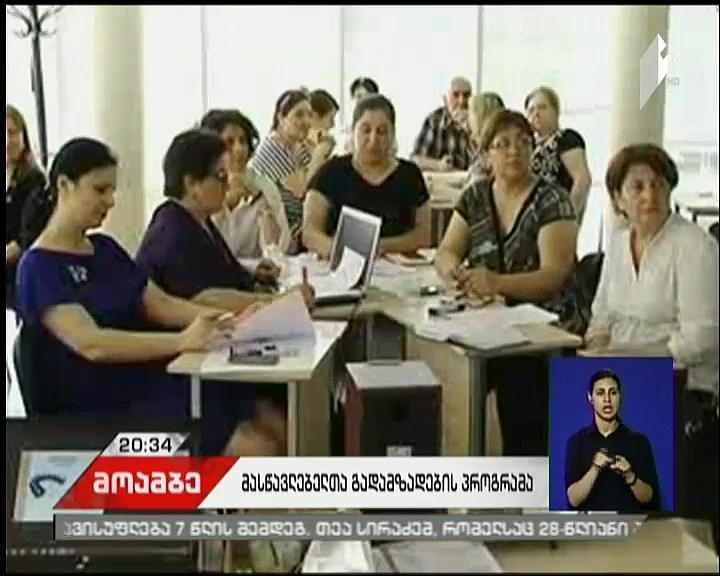 პედაგოგების პროფესიული გადამზადების სისტემა იცვლება