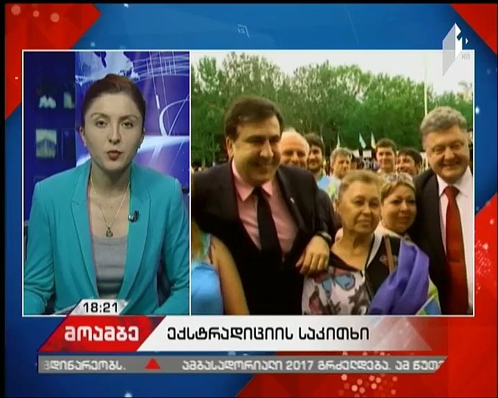 მიხეილ სააკაშვილის ექსტრადირების საკითხს მთავარი პროკურორი და პოლიტიკური სპექტრი ეხმაურება